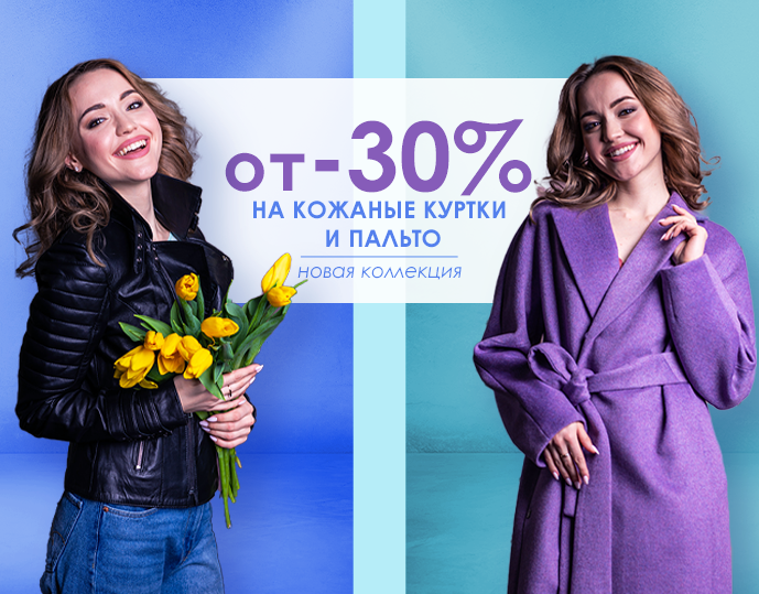 Новая коллекция скидки от 30% 